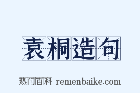 袁桐造句是什么意思的图片